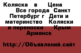 Коляска 2 в1  › Цена ­ 7 000 - Все города, Санкт-Петербург г. Дети и материнство » Коляски и переноски   . Крым,Армянск